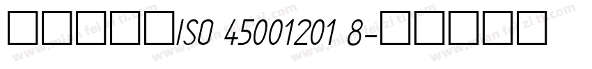 本企业通过ISO 45001201 8字体转换
